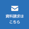 資料請求はこちら