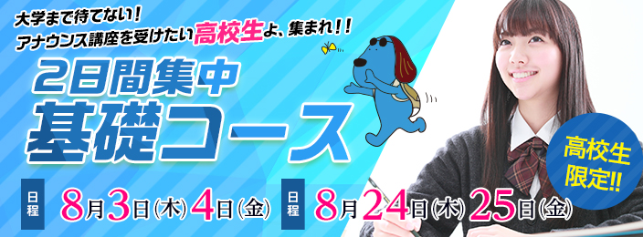 高校生限定!2日間集中 基礎コース
