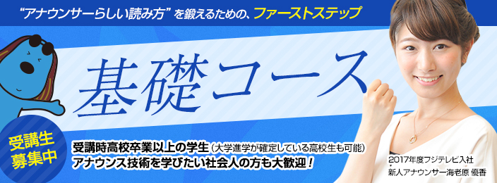 基礎コース 募集中