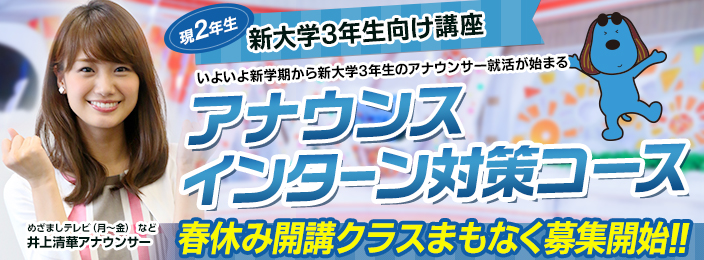 アナウンスセミナー・インターン対策クラス
