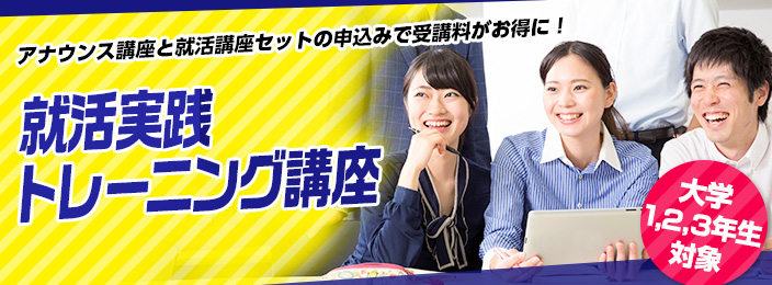 就活実践トレーニング初級クラス
