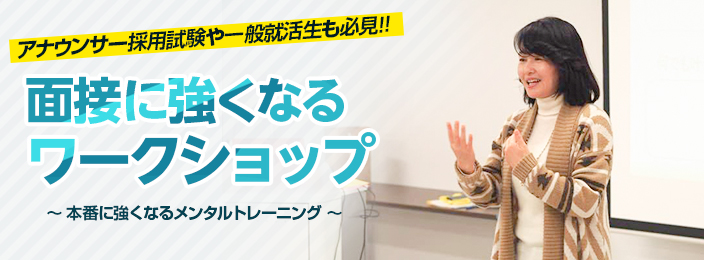 面接に強くなるメントレワークショップ