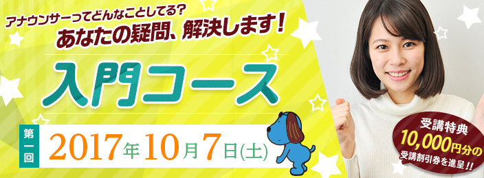 入門コース 募集中