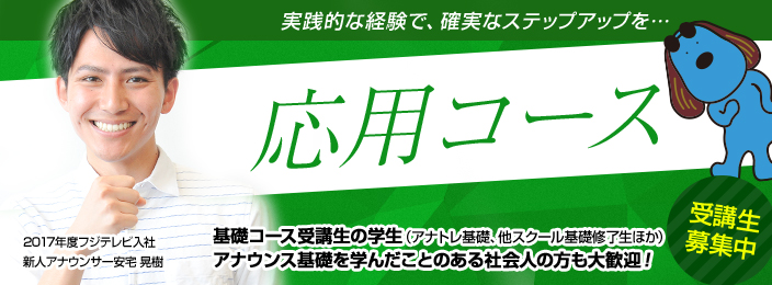応用コース 募集開始