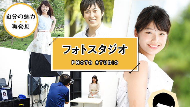 フォトスタジオ