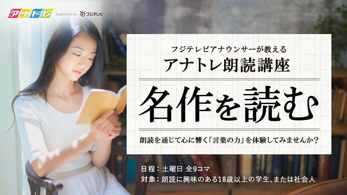 初心者大歓迎！朗読講座