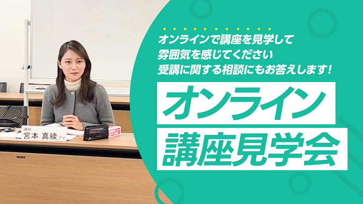 オンライン 講座見学会