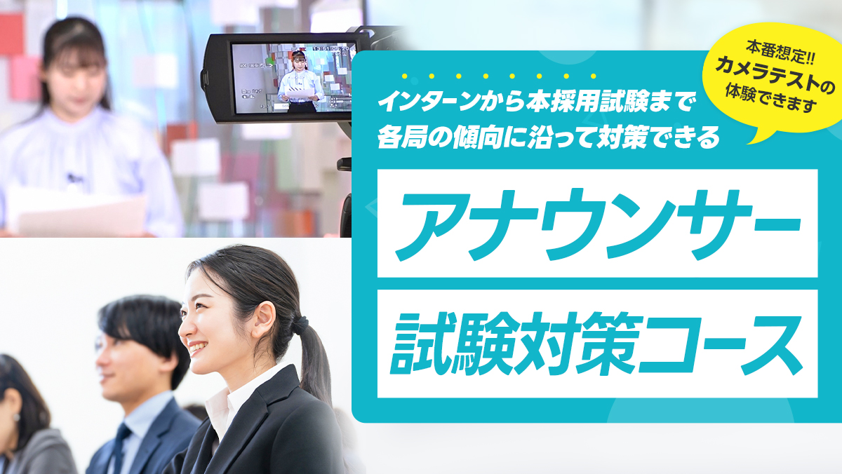 アナウンサー試験対策コース