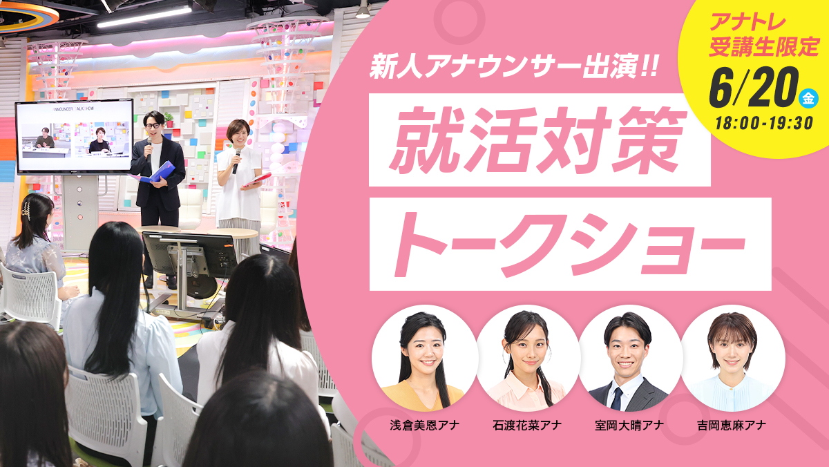 就活対策トークショー