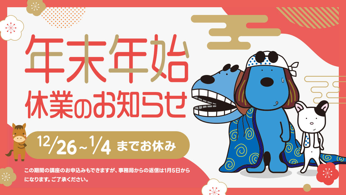 年末年始休業のお知らせ