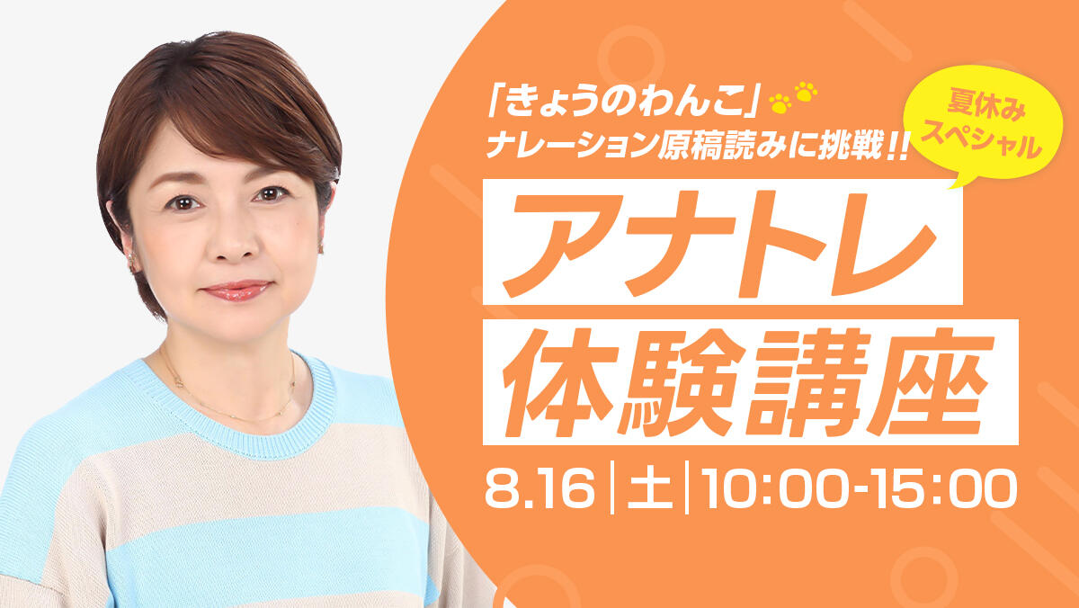 まずは声出しから体験！アナトレ体験講座