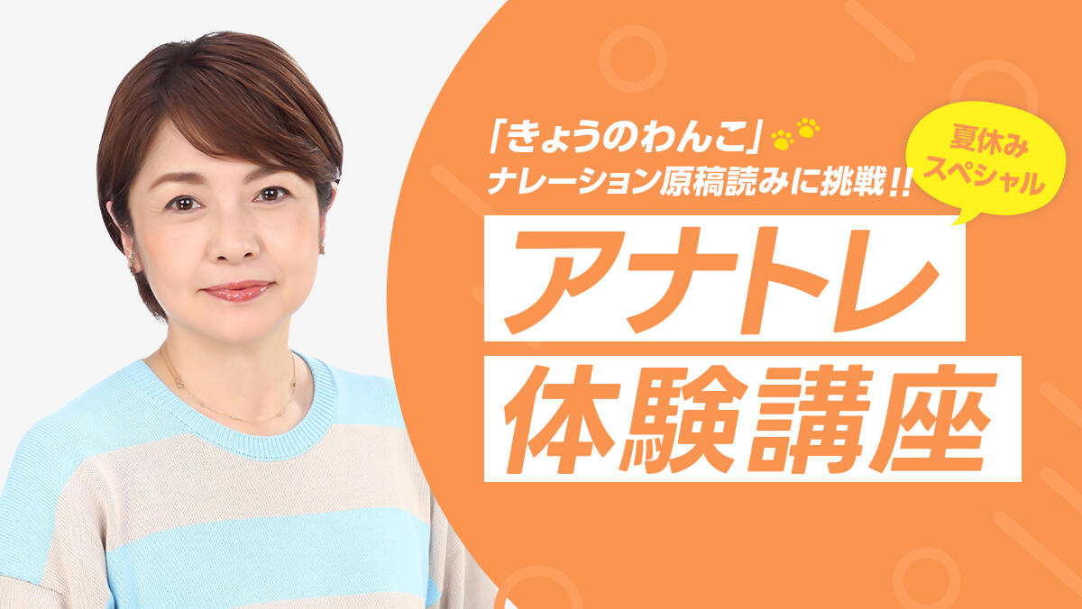 まずは声出しから体験！アナトレ体験講座