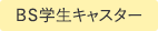 BS学生キャスター