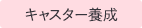 キャスター養成