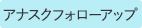 アナスクフォローアップ