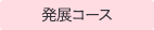 発展コース