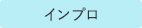 インプロ