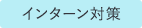 インターン対策