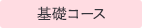 アナウンス基礎コース