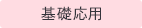基礎応用コース