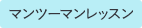 マンツーマンレッスン