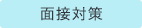 面接対策