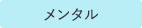 メンタル
