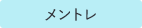 メントレ