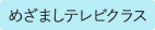めざましテレビクラス