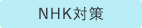 NHK対策
