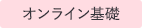 オンライン基礎