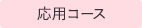 応用コース