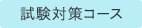 試験対策コース