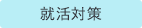 就活対策