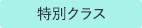 特別クラス